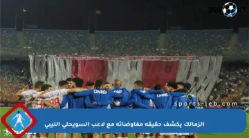 الزمالك يكشف حقيقة مفاوضاته مع لاعب السويحلي الليبي